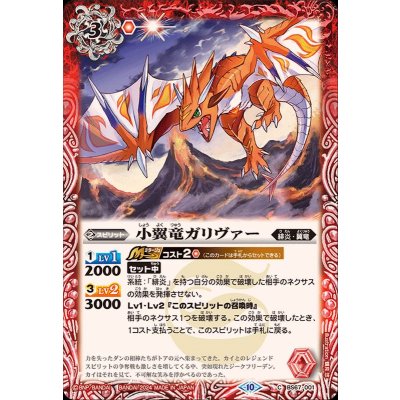 (2024/10)小翼竜ガリヴァー【C】{BS67-001}《赤》