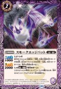 (2024/10)スモークエッジバット【C】{BS67-008}《紫》
