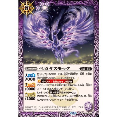 (2024/10)ペガサスモッグ【C】{BS67-018}《紫》