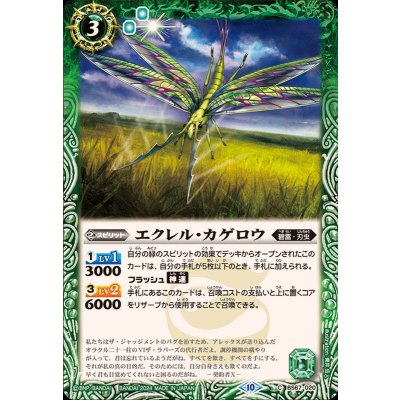 (2024/10)エクレル・カゲロウ【C】{BS67-020}《緑》