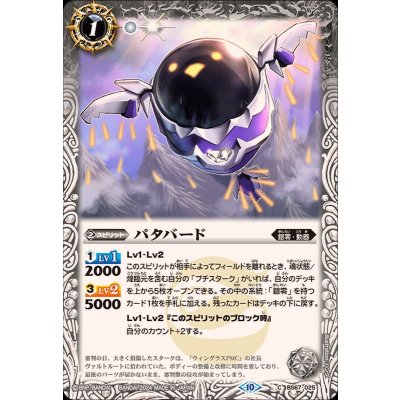 (2024/10)パタバード【C】{BS67-025}《白》