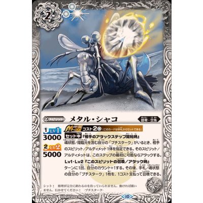 (2024/10)メタル・シャコ【C】{BS67-026}《白》