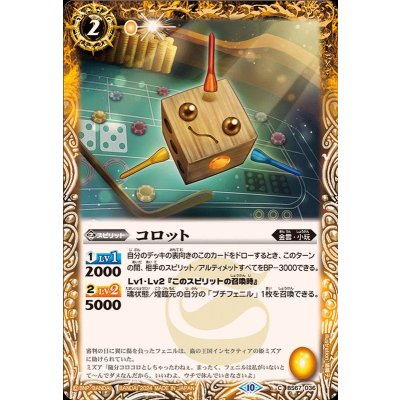 (2024/10)コロット【C】{BS67-036}《黄》