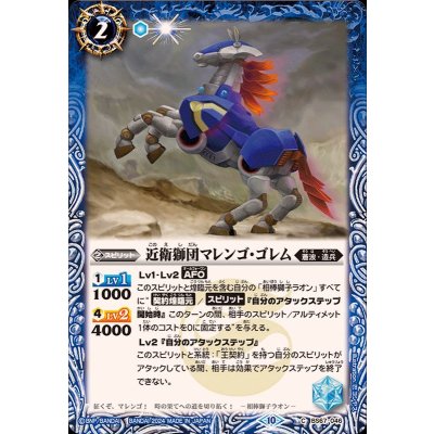 (2024/10)近衛獅団マレンゴ・ゴレム【C】{BS67-046}《青》