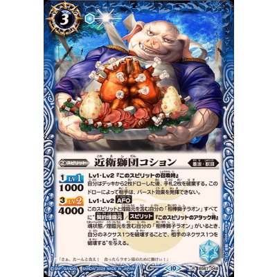 (2024/10)近衛獅団コション【R】{BS67-048}《青》