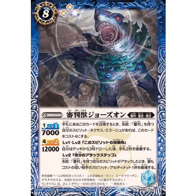 (2024/10)審判獣ジョーズオン【C】{BS67-055}《青》