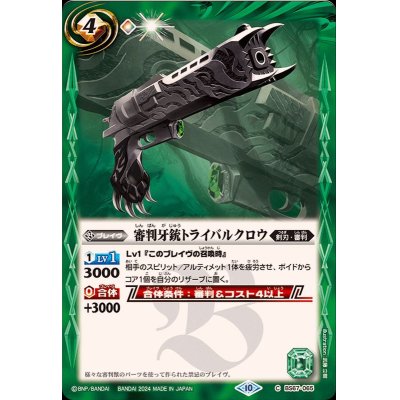 画像1: (2024/10)審判牙銃トライバルクロウ【C】{BS67-065}《緑》