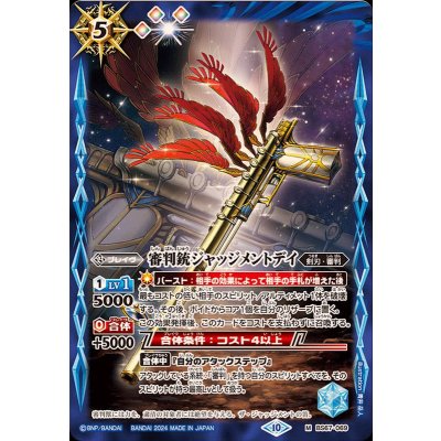 (2024/10)審判銃ジャッジメントデイ【M】{BS67-069}《青》