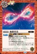 (2024/10)無限星雲【C】{BS67-070}《赤》
