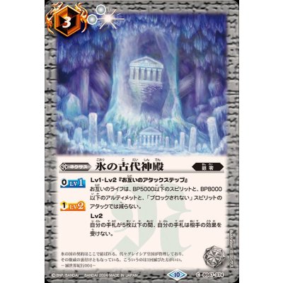 (2024/10)氷の古代神殿【C】{BS67-074}《白》