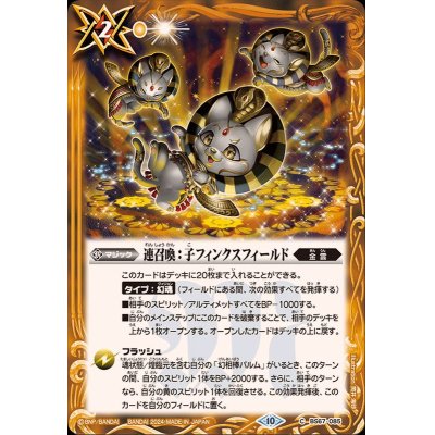 画像1: (2024/10)連召喚：子フィンクスフィールド【C】{BS67-085}《黄》