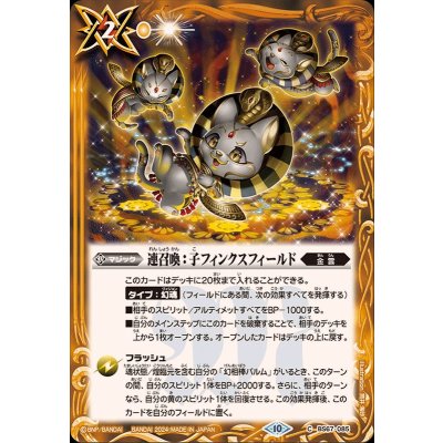 (2024/10)連召喚：子フィンクスフィールド【C】{BS67-085}《黄》