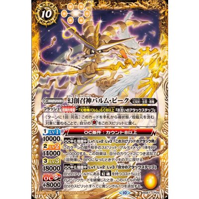 〔状態B〕(2024/10)幻創召神パルム・ピーク【CP】{BS67-CP05}《黄》