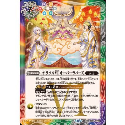 〔状態A-〕(2024/10)オラクルVIオーバーラバーズ【CP】{BS67-CP08}《多》