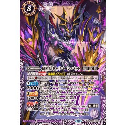 〔状態B〕(2024/10)騎槍皇キャリバーレ・バット【X】{BS67-X02}《紫》