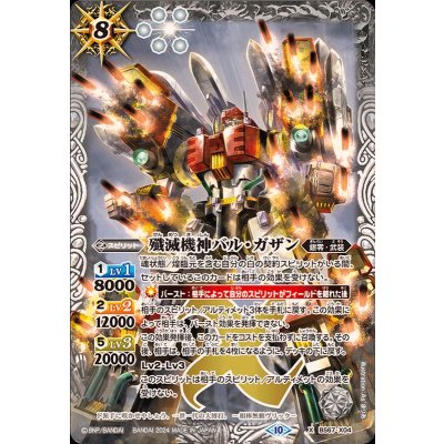 〔状態A-〕(2024/10)殲滅機神バル・ガザン【X】{BS67-X04}《白》