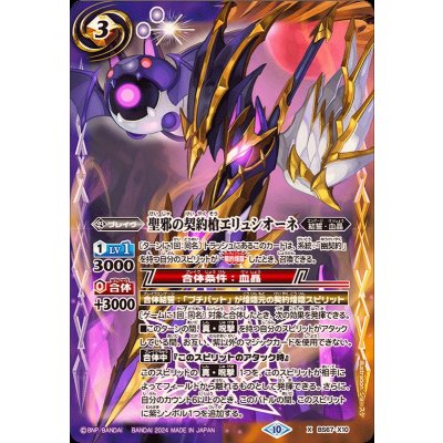 (2024/10)聖邪の契約槍エリュシオーネ【X】{BS67-X10}《多》