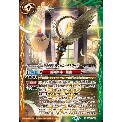 (2024/10)天運の契約杖フェニックスフェザー【X】{BS67-X12}《多》
