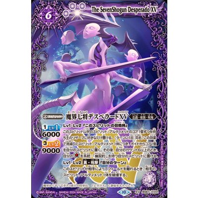 (2024/10)魔界七将デスペラードXV【XV】{BS67-XV01}《紫》