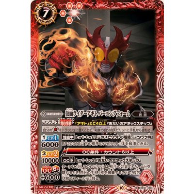 (2024/10)仮面ライダーアギト バーニングフォーム【R】{CB30-006}《赤》
