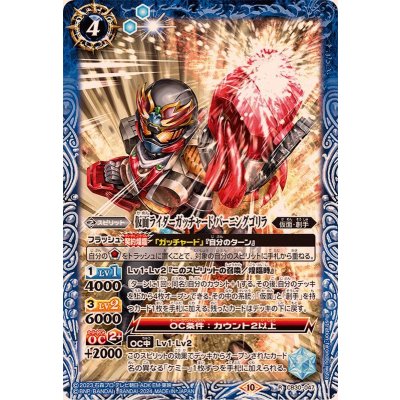 (2024/10)仮面ライダーガッチャード バーニングゴリラ【R】{CB30-047}《青》