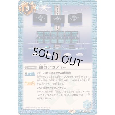 画像1: (2024/10)錬金アカデミー【C】{CB30-068}《青》