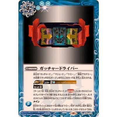 (2024/10)ガッチャードライバー【R】{CB30-074}《青》