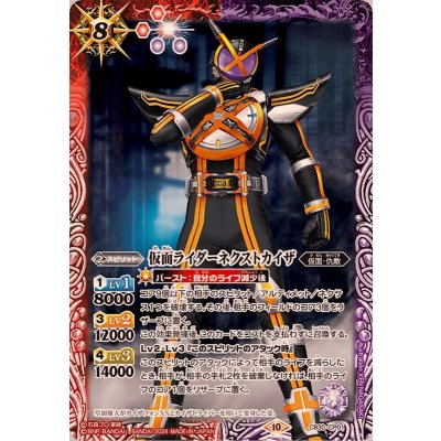 〔状態B〕(2024/10)仮面ライダーネクストカイザ【CP】{CB30-CP01}《多》