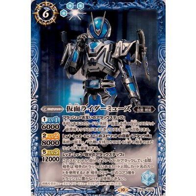 (2024/10)仮面ライダーミューズ【CP】{CB30-CP03}《青》