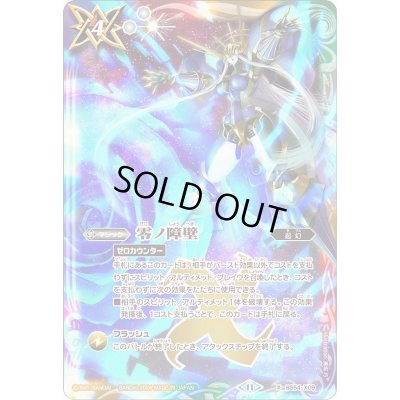 画像1: 〔状態B〕(2024/11)零ノ障壁【X】{BS54-X09}《多》