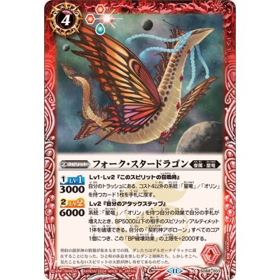 〔状態A-〕(2024/11)フォーク・スタードラゴン【C】{SD68-003}《赤》