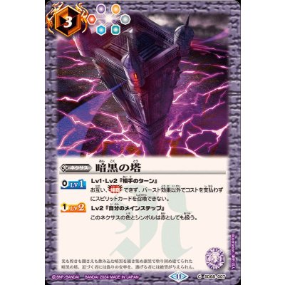 〔状態B〕(2024/11)暗黒の塔【C】{SD68-007}《紫》