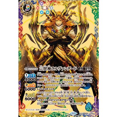 (2024/11)三賢神ラルヴァンダード(BS68収録)【XX】{BS52-XX02}《多》