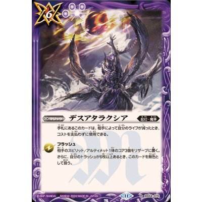 (2024/11)デスアタラクシア(BS68収録)【R】{BS54-070}《紫》