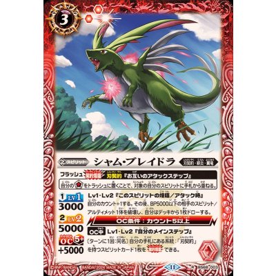 (2024/11)シャム・ブレイドラ【R】{BS68-003}《赤》