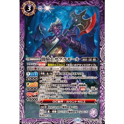 (2024/11)闇騎士サグラモール【M】{BS68-013}《紫》