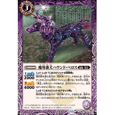 画像1: (2024/11)魔導番犬ハウンド・ベロス【R】{BS68-014}《紫》