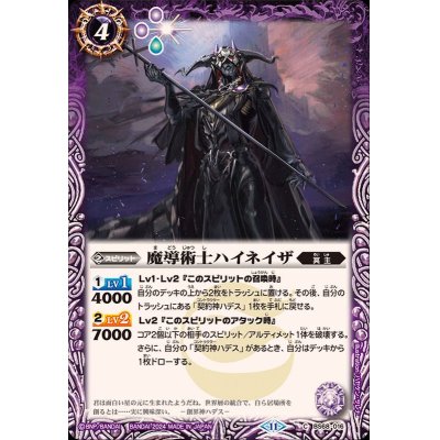 画像1: (2024/11)魔導術士ハイネイザ【C】{BS68-016}《紫》