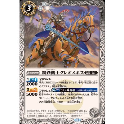 (2024/11)鋼鉄機士クレオメネス【C】{BS68-035}《白》