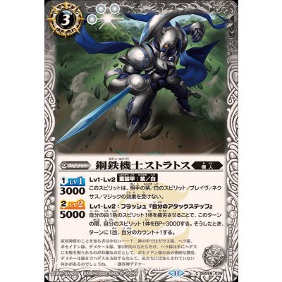 (2024/11)鋼鉄機士ストラトス【C】{BS68-038}《白》