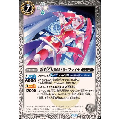 (2024/11)鋼鉄乙女008トリュファイナ【R】{BS68-043}《白》