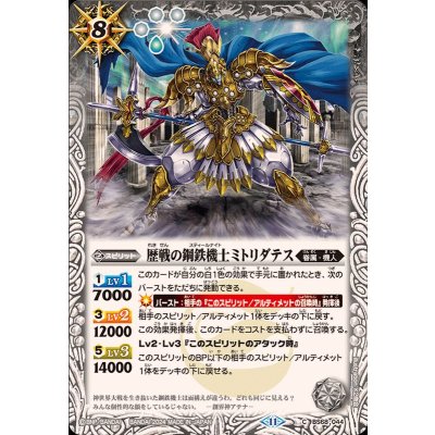 (2024/11)歴戦の鋼鉄機士ミトリダテス【C】{BS68-044}《白》