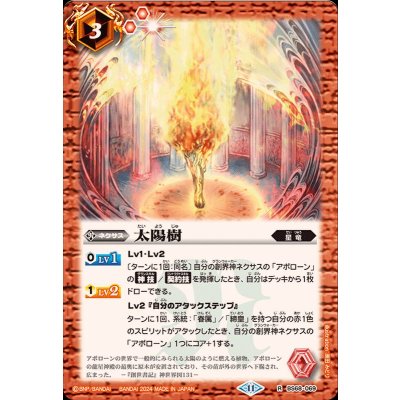 (2024/11)太陽樹【R】{BS68-069}《赤》