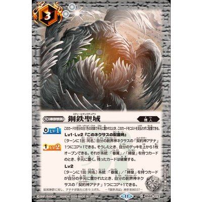 (2024/11)鋼鉄聖域【C】{BS68-072}《白》