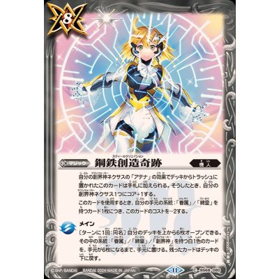 (2024/11)鋼鉄創造奇跡【C】{BS68-080}《白》