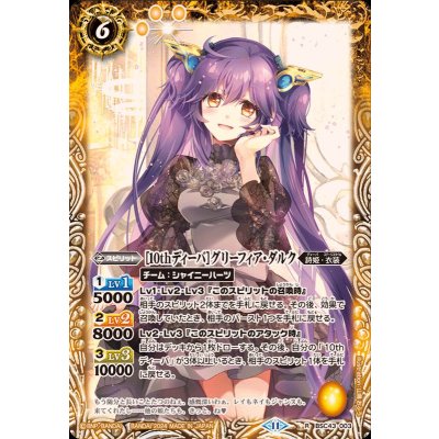 (2024/11)[10thディーバ]グリーフィア・ダルク【R】{BSC43-003}《黄》