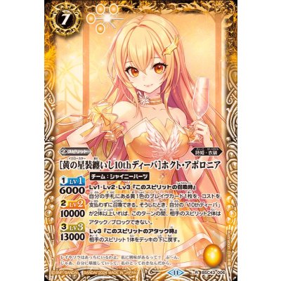 (2024/11)[黄の星装纏いし10thディーバ]ホクト・アポロニア【R】{BSC43-006}《黄》