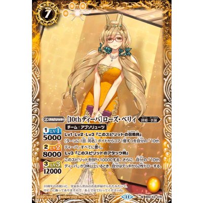 (2024/11)[10thディーバ]ローズ・ベリィ【M】{BSC43-016}《黄》