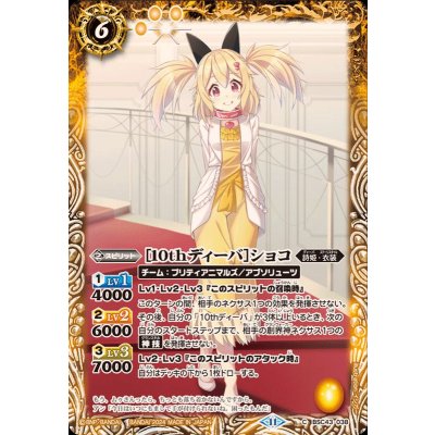 (2024/11)[10thディーバ]ショコ【C】{BSC43-038}《黄》