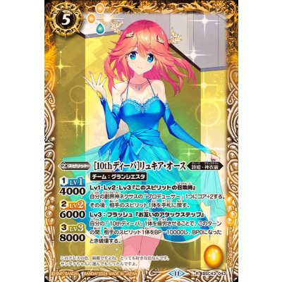 (2024/11)[10thディーバ]リュキア・オース【R】{BSC43-043}《黄》